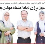انتخاب وزیر زن نماد اعتماد دولت به ملت