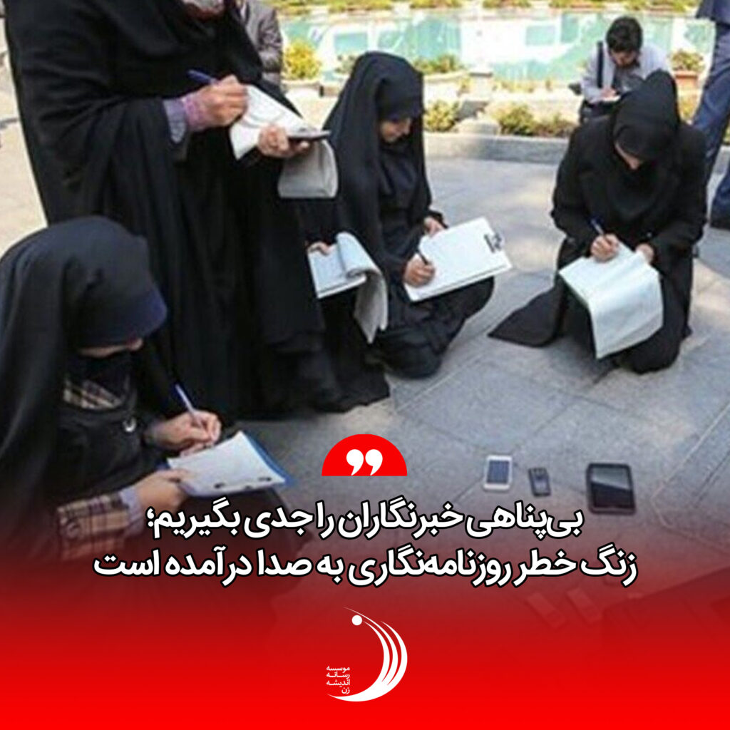 بیپناهی خبرنگاران را جدی بگیریم؛ زنگ خطر روزنامهنگاری به صدا درآمده است بیپناهی خبرنگاران را جدی بگیریم؛ زنگ خطر روزنامهنگاری به صدا درآمده است