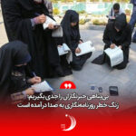 بی‌پناهی خبرنگاران را جدی بگیریم؛ زنگ خطر روزنامه‌نگاری به صدا درآمده است